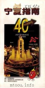宁夏指南  四十周年大庆特刊   1998  PDF电子版封面  780133889  宁夏回旋自治区人民政府新闻办公室编 