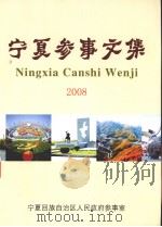 宁夏参事文集  2008（ PDF版）