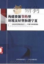 概建资源节约型环境友好型和谐宁夏 2008中华环保世纪行:宁夏行动年度报告 PDF电子版封面