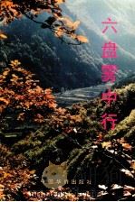 宁夏川文学丛书  六盘雾中行（1996 PDF版）