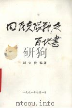 回民支队战友百地书（1991 PDF版）