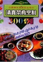清真菜肴烹制300例 1998 PDF电子版封面 7806480811 宏云主编