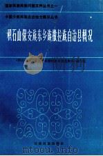 积石山保安族东乡族撒拉族自治县概况（1986 PDF版）