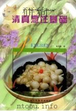 清真烹饪基础（1999 PDF版）