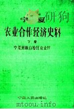 宁夏农业合作经济史料 下 1988 PDF电子版封面 7227003566 宁夏回族自治区农业厅编