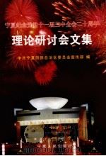 宁夏纪念党的十一届三中全会二十周年理论研讨会文集 1999 PDF电子版封面 7227020320 中共宁夏回族自治区委员会宣传部编