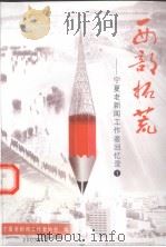 西部拓荒 宁夏老新闻工作者回忆录 1 PDF电子版封面