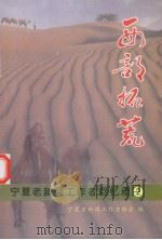 西部拓荒  宁夏老新闻工作者回忆录  2（ PDF版）