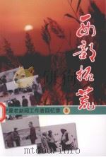西部拓荒  宁夏老新闻工作者回忆录  3（ PDF版）