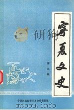 宁夏文史  第九辑（1991 PDF版）