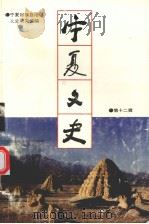 宁夏文史  第十二辑（1996 PDF版）