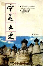 宁夏文史 第15辑 1999 PDF电子版封面 宁夏回族自治区文史研究馆编