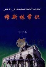 穆斯林常识（ PDF版）