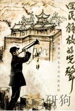 回民解放的先声 PDF电子版封面 中共同心县委党史资料征集办公室编