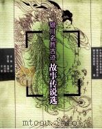 银川名胜古迹  故事传说选（ PDF版）