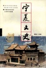 宁夏文史  第24辑（1998 PDF版）