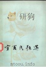 宁夏民歌选（ PDF版）