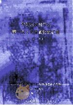 宁夏回族自治区1953年第一次人口普查资料汇编（1984 PDF版）