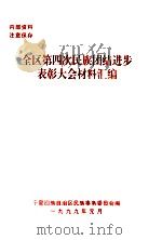 全区第四次民族团结进步表彰大会材料汇编（1999 PDF版）