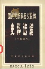 国民党部队起义投诚  史料选编  宁夏境内（ PDF版）