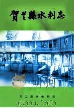 贺兰县水利志 1989 PDF电子版封面 贺兰县水电科编