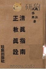 清真指南正教真诠 1979 PDF电子版封面 马注;王岱舆著