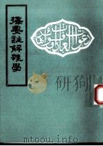 择要注解杂学（ PDF版）