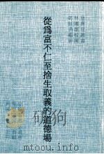 从为富不仁至舍生取义的道德场（1998 PDF版）