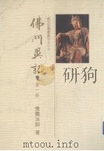 佛光史传丛书 2403 佛六异记 1 1989 PDF电子版封面 煮云法师著