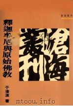 沧海丛刊  释迦牟尼与原始佛教（1993 PDF版）