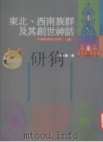 东西南族群及其创世神话  中国的神话世界  上（1992 PDF版）