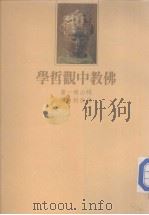 佛光史传丛书 佛教中观哲学 1986 PDF电子版封面 梶山雄著;吴当钧译