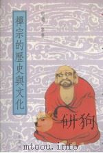禅宗的历史与文化 1991 PDF电子版封面 9579321590 胡适等著