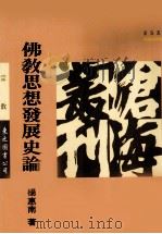 佛教思想发展史论 1993 PDF电子版封面 9571914347 杨惠南著
