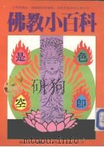 佛教小百科（ PDF版）