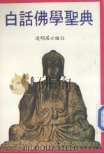 白话佛学对典（ PDF版）