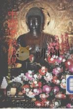 中国佛教规仪 1988 PDF电子版封面 林子青等编