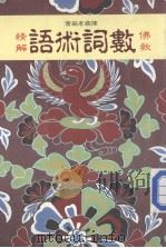 佛教数词术语（1988 PDF版）