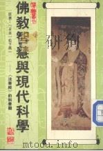 佛教智慧与现代科学法华经的科学观 1987 PDF电子版封面 菩提学社胜义丛刊编辑组主编