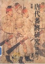 唐代蕃将研究 续编 1990 PDF电子版封面 9570801158 章群著
