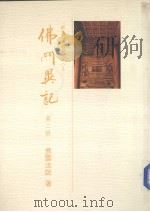 佛光史传丛书 佛门异记 2 1990 PDF电子版封面 煮云法师著