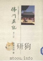 佛光史传丛书 佛门异记 3 1989 PDF电子版封面 煮云法师著