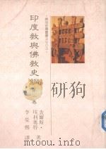 印度教与佛教史纲 第2卷 1991 PDF电子版封面 9575430352 直雨期·埃利奥特著;李荣熙译