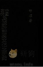 中国古代民族神话与文化之研究 1991 PDF电子版封面 印顺著