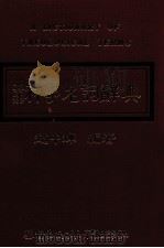 神学名词辞典（1990 PDF版）