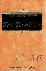 佛教古语词今解（1990 PDF版）