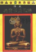 期待传佛教唐卡宝典 1991 PDF电子版封面 9576050227 王光华·N·鲁达斯著