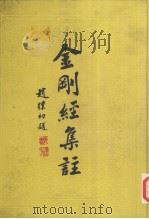 金刚般若波罗蜜经集注 1984 PDF电子版封面 7532500012 (明)朱棣集注