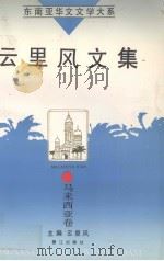 云里风文集（1995 PDF版）