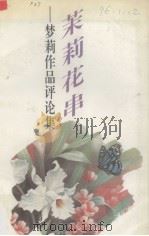茉莉花串  梦莉作品评论集（1994 PDF版）